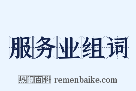 服务业组词是什么意思的图片